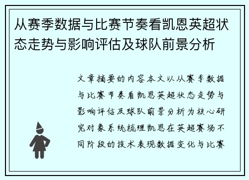 从赛季数据与比赛节奏看凯恩英超状态走势与影响评估及球队前景分析