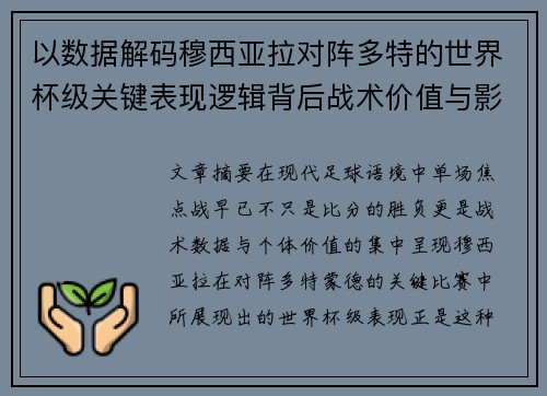 以数据解码穆西亚拉对阵多特的世界杯级关键表现逻辑背后战术价值与影响