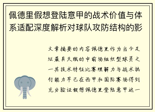 佩德里假想登陆意甲的战术价值与体系适配深度解析对球队攻防结构的影响评估