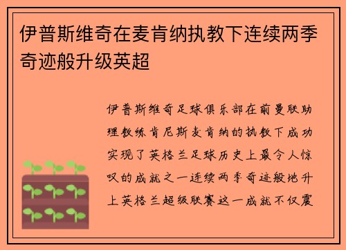 伊普斯维奇在麦肯纳执教下连续两季奇迹般升级英超