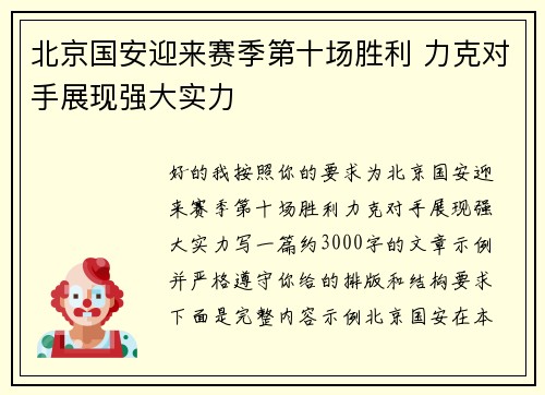 北京国安迎来赛季第十场胜利 力克对手展现强大实力 北京国安迎来赛季第十场胜利 力克对手展现强大实力