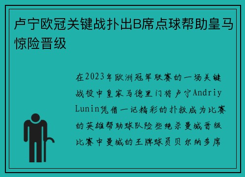 卢宁欧冠关键战扑出B席点球帮助皇马惊险晋级 卢宁欧冠关键战扑出B席点球帮助皇马惊险晋级