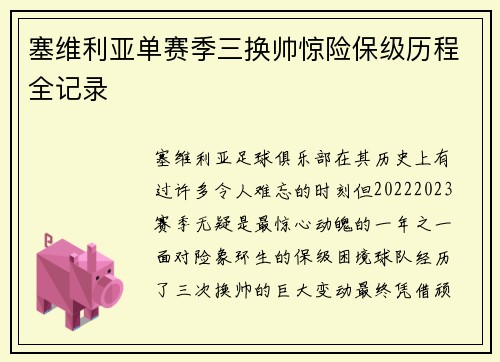 塞维利亚单赛季三换帅惊险保级历程全记录 塞维利亚单赛季三换帅惊险保级历程全记录