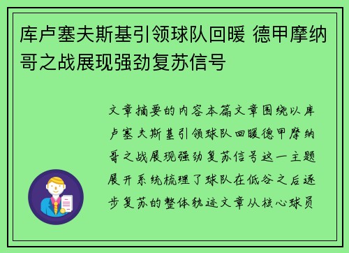库卢塞夫斯基引领球队回暖 德甲摩纳哥之战展现强劲复苏信号