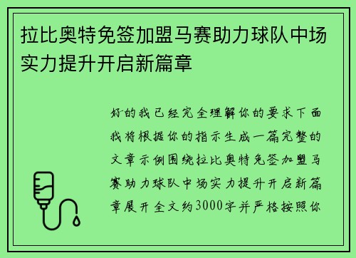 拉比奥特免签加盟马赛助力球队中场实力提升开启新篇章 拉比奥特免签加盟马赛助力球队中场实力提升开启新篇章