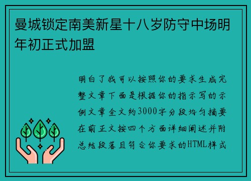 曼城锁定南美新星十八岁防守中场明年初正式加盟