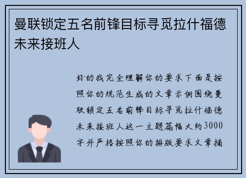 曼联锁定五名前锋目标寻觅拉什福德未来接班人