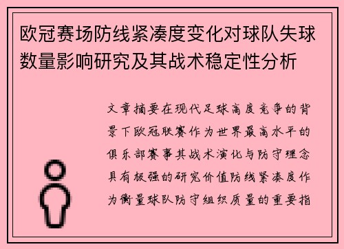 欧冠赛场防线紧凑度变化对球队失球数量影响研究及其战术稳定性分析 欧冠赛场防线紧凑度变化对球队失球数量影响研究及其战术稳定性分析