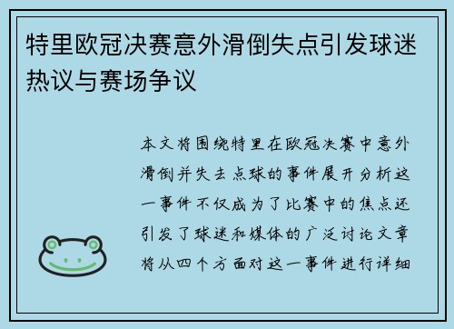特里欧冠决赛意外滑倒失点引发球迷热议与赛场争议 特里欧冠决赛意外滑倒失点引发球迷热议与赛场争议