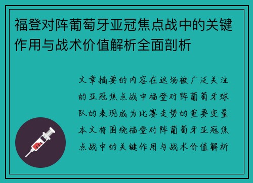 福登对阵葡萄牙亚冠焦点战中的关键作用与战术价值解析全面剖析