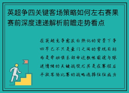 英超争四关键客场策略如何左右赛果赛前深度速递解析前瞻走势看点