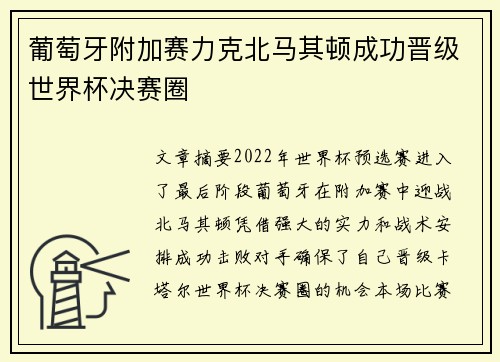 葡萄牙附加赛力克北马其顿成功晋级世界杯决赛圈