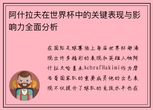 阿什拉夫在世界杯中的关键表现与影响力全面分析 阿什拉夫在世界杯中的关键表现与影响力全面分析