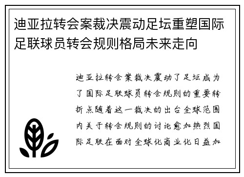 迪亚拉转会案裁决震动足坛重塑国际足联球员转会规则格局未来走向 迪亚拉转会案裁决震动足坛重塑国际足联球员转会规则格局未来走向