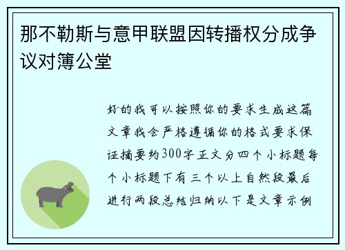 那不勒斯与意甲联盟因转播权分成争议对簿公堂 那不勒斯与意甲联盟因转播权分成争议对簿公堂