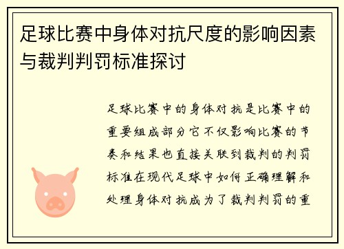 足球比赛中身体对抗尺度的影响因素与裁判判罚标准探讨 足球比赛中身体对抗尺度的影响因素与裁判判罚标准探讨