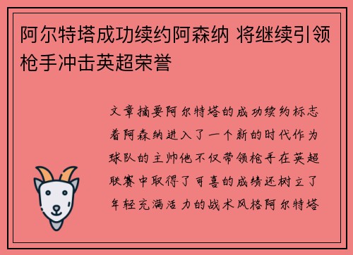 阿尔特塔成功续约阿森纳 将继续引领枪手冲击英超荣誉 阿尔特塔成功续约阿森纳 将继续引领枪手冲击英超荣誉