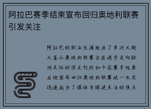 阿拉巴赛季结束宣布回归奥地利联赛引发关注 阿拉巴赛季结束宣布回归奥地利联赛引发关注