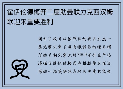 霍伊伦德梅开二度助曼联力克西汉姆联迎来重要胜利