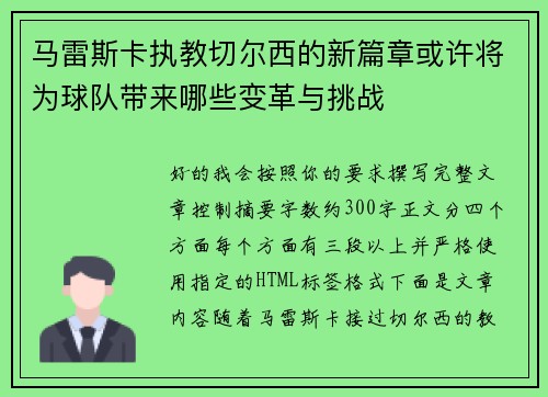 马雷斯卡执教切尔西的新篇章或许将为球队带来哪些变革与挑战 马雷斯卡执教切尔西的新篇章或许将为球队带来哪些变革与挑战
