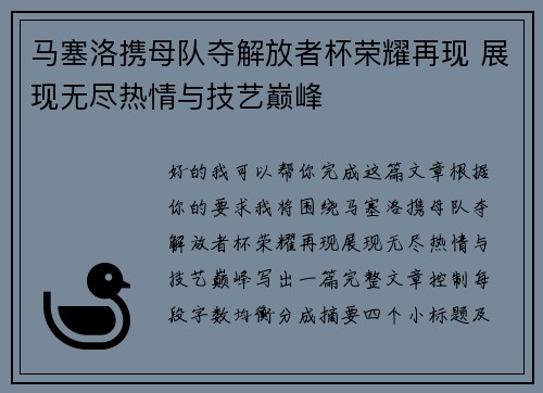 马塞洛携母队夺解放者杯荣耀再现 展现无尽热情与技艺巅峰