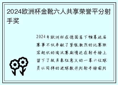 2024欧洲杯金靴六人共享荣誉平分射手奖 2024欧洲杯金靴六人共享荣誉平分射手奖
