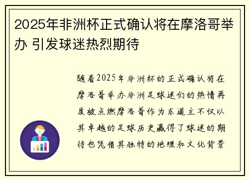 2025年非洲杯正式确认将在摩洛哥举办 引发球迷热烈期待 2025年非洲杯正式确认将在摩洛哥举办 引发球迷热烈期待