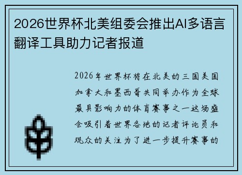 2026世界杯北美组委会推出AI多语言翻译工具助力记者报道 2026世界杯北美组委会推出AI多语言翻译工具助力记者报道