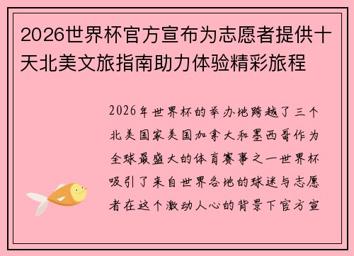 2026世界杯官方宣布为志愿者提供十天北美文旅指南助力体验精彩旅程 2026世界杯官方宣布为志愿者提供十天北美文旅指南助力体验精彩旅程