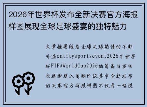2026年世界杯发布全新决赛官方海报样图展现全球足球盛宴的独特魅力