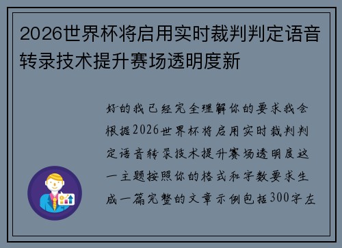 2026世界杯将启用实时裁判判定语音转录技术提升赛场透明度新 2026世界杯将启用实时裁判判定语音转录技术提升赛场透明度新