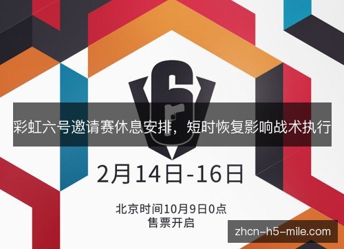 彩虹六号邀请赛休息安排,短时恢复影响战术执行 彩虹六号邀请赛休息安排,短时恢复影响战术执行