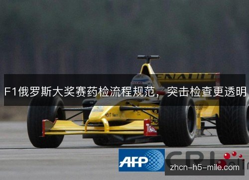 F1俄罗斯大奖赛药检流程规范,突击检查更透明 F1俄罗斯大奖赛药检流程规范,突击检查更透明